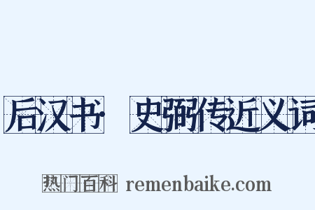 后汉书·史弼传近义词是什么意思的图片